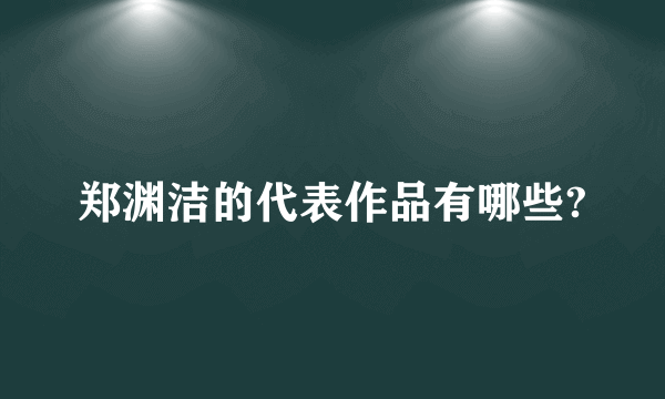 郑渊洁的代表作品有哪些?