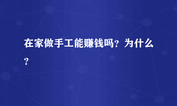 在家做手工能赚钱吗？为什么？
