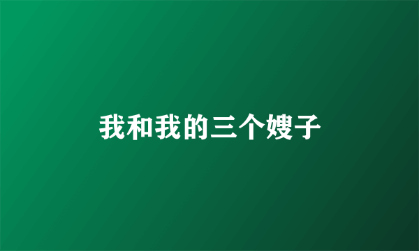 我和我的三个嫂子