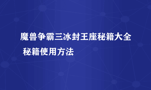 魔兽争霸三冰封王座秘籍大全 秘籍使用方法