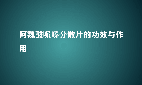 阿魏酸哌嗪分散片的功效与作用
