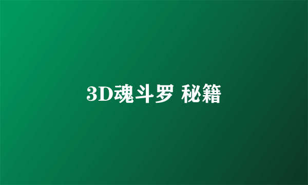 3D魂斗罗 秘籍