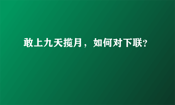 敢上九天揽月，如何对下联？