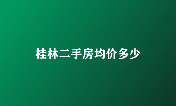 桂林二手房均价多少