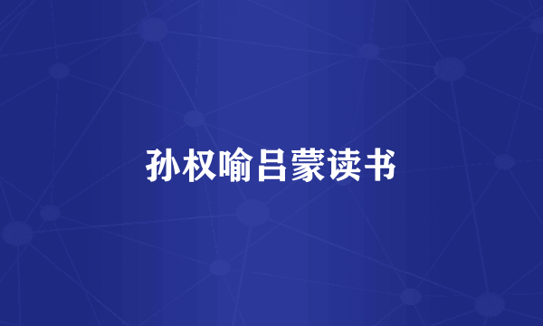 孙权喻吕蒙读书