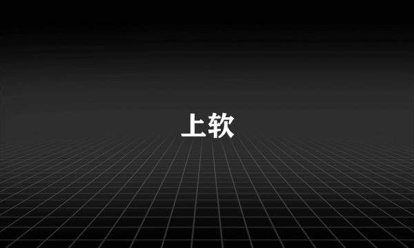 上软