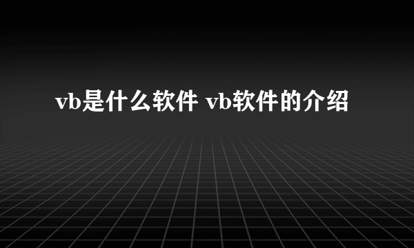 vb是什么软件 vb软件的介绍