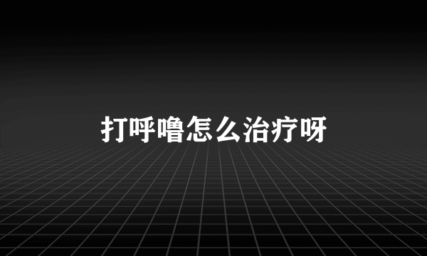 打呼噜怎么治疗呀