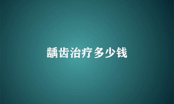 龋齿治疗多少钱
