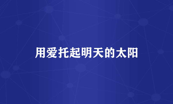 用爱托起明天的太阳