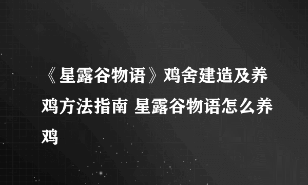 《星露谷物语》鸡舍建造及养鸡方法指南 星露谷物语怎么养鸡
