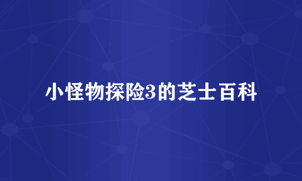 小怪物探险3的芝士百科