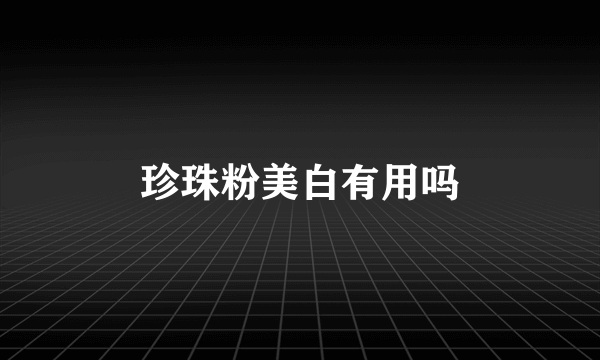 珍珠粉美白有用吗
