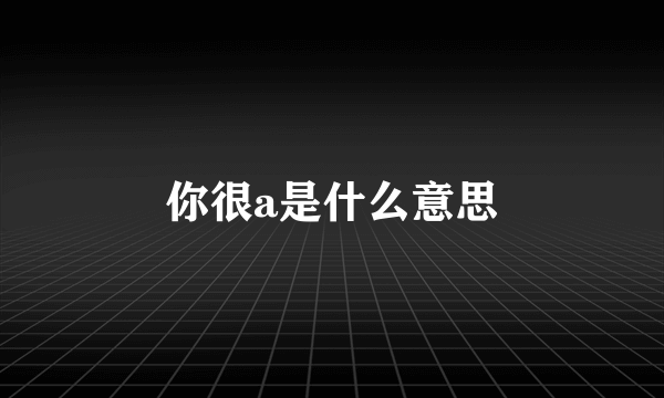 你很a是什么意思