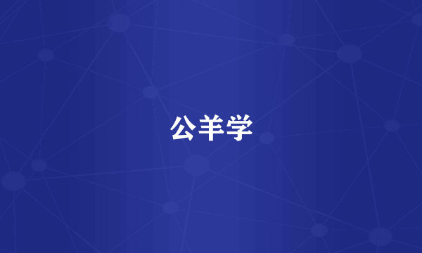 公羊学