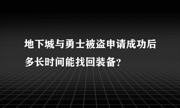 地下城与勇士被盗申请成功后多长时间能找回装备？