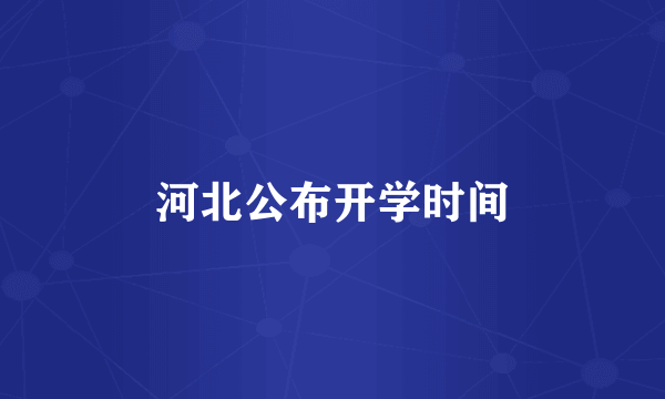 河北公布开学时间