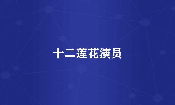 十二莲花演员