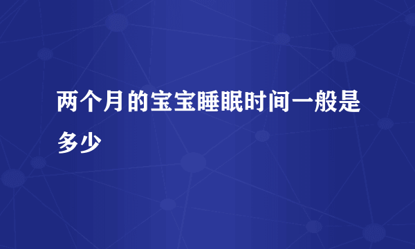 两个月的宝宝睡眠时间一般是多少