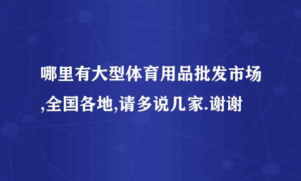 哪里有大型体育用品批发市场,全国各地,请多说几家.谢谢