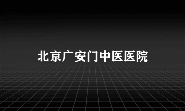 北京广安门中医医院
