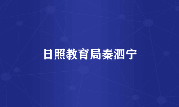 日照教育局秦泗宁