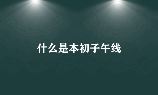 什么是本初子午线
