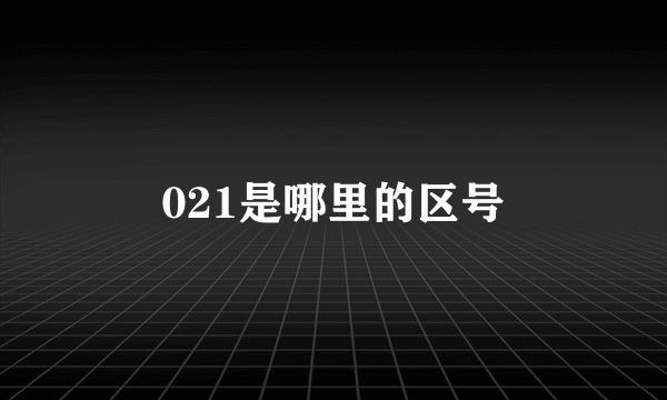 021是哪里的区号