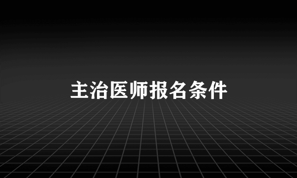 主治医师报名条件