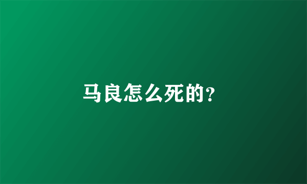 马良怎么死的？
