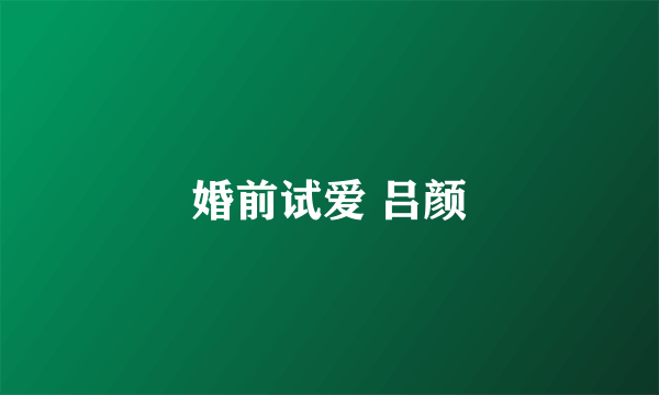 婚前试爱 吕颜
