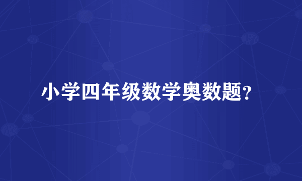 小学四年级数学奥数题？