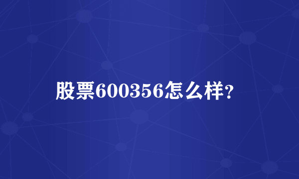 股票600356怎么样？