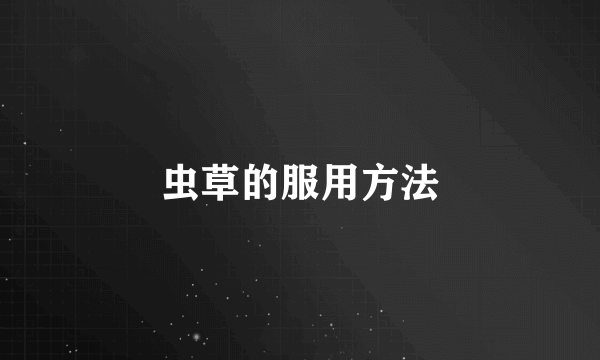虫草的服用方法