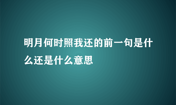 明月何时照我还的前一句是什么还是什么意思