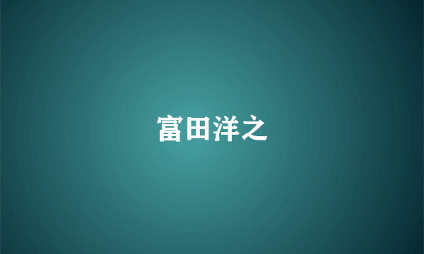 富田洋之