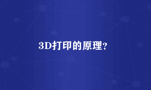 3D打印的原理？