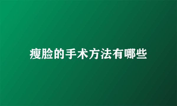 瘦脸的手术方法有哪些