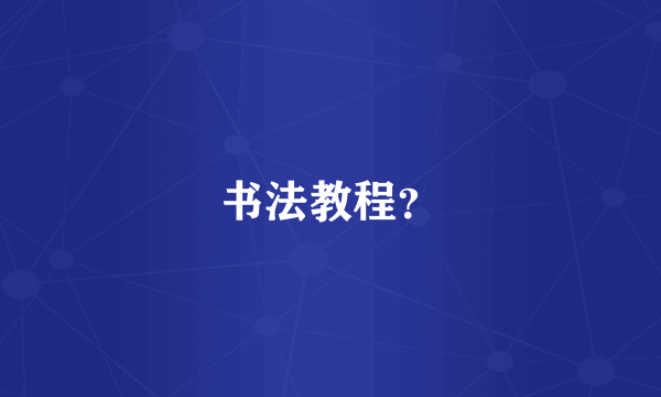 书法教程？