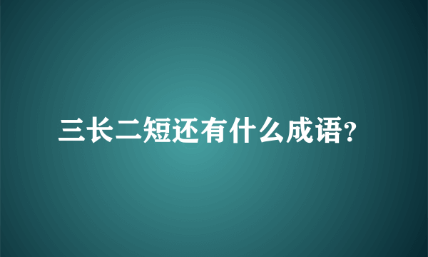 三长二短还有什么成语？