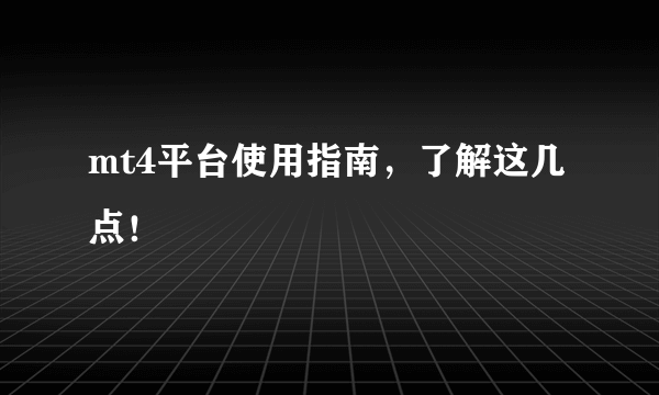 mt4平台使用指南，了解这几点！