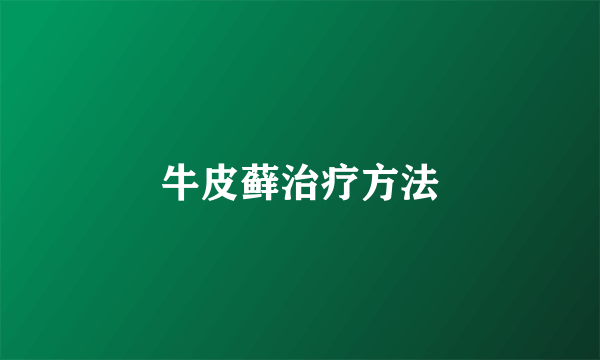 牛皮藓治疗方法