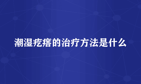 潮湿疙瘩的治疗方法是什么