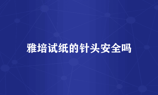 雅培试纸的针头安全吗