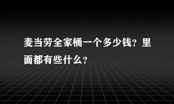 麦当劳全家桶一个多少钱？里面都有些什么？