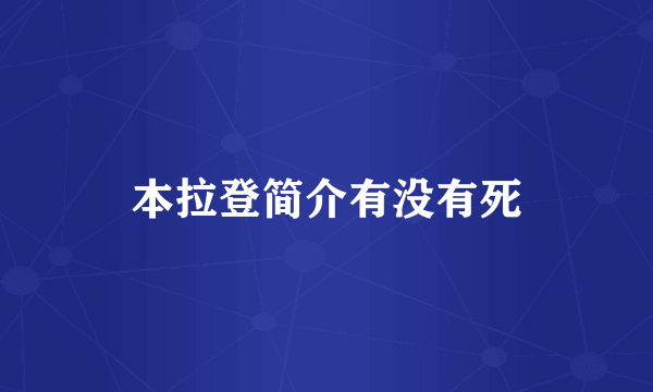 本拉登简介有没有死