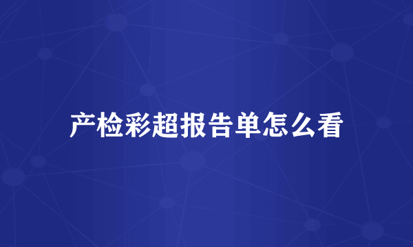 产检彩超报告单怎么看