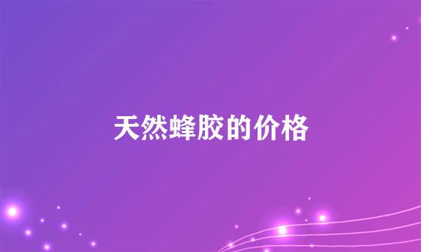 天然蜂胶的价格