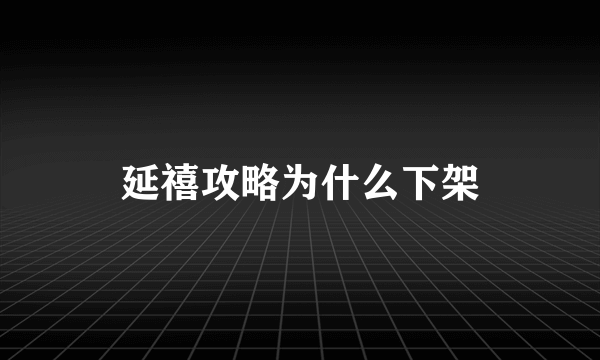 延禧攻略为什么下架