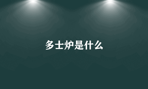 多士炉是什么